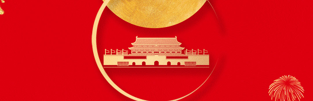 情满中秋献礼国庆