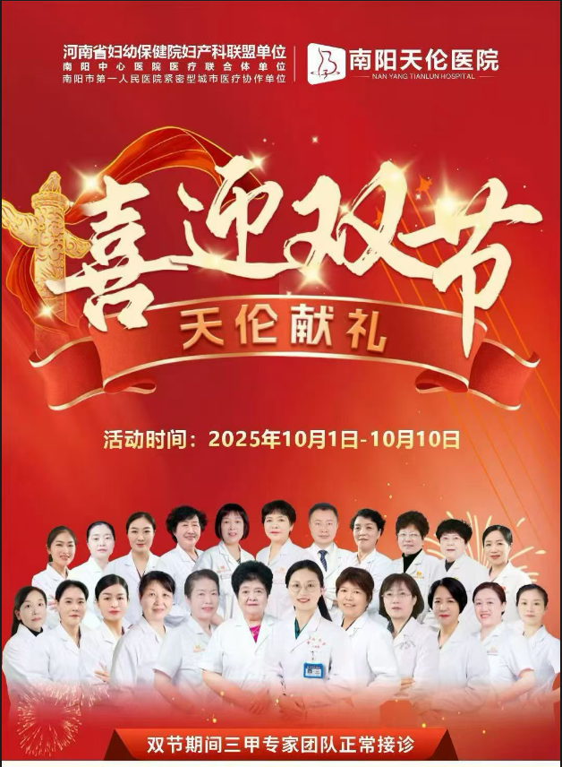 南阳天伦医院十一特惠