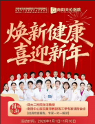 南阳天伦医院2026年元旦活动